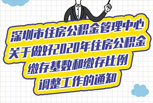 7月1日起，深圳住房公积金缴存基数和比例这样调整！