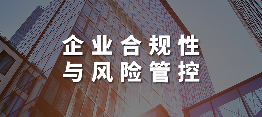 企业合规性及风险管控