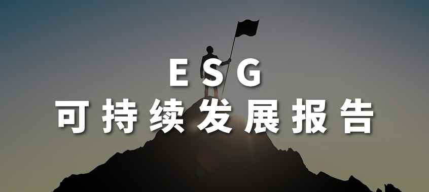 ESG 可持续发展报告
