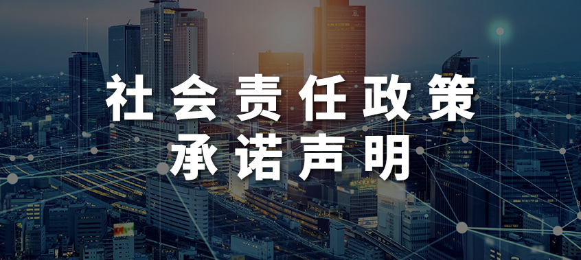 社会责任政策承诺声明