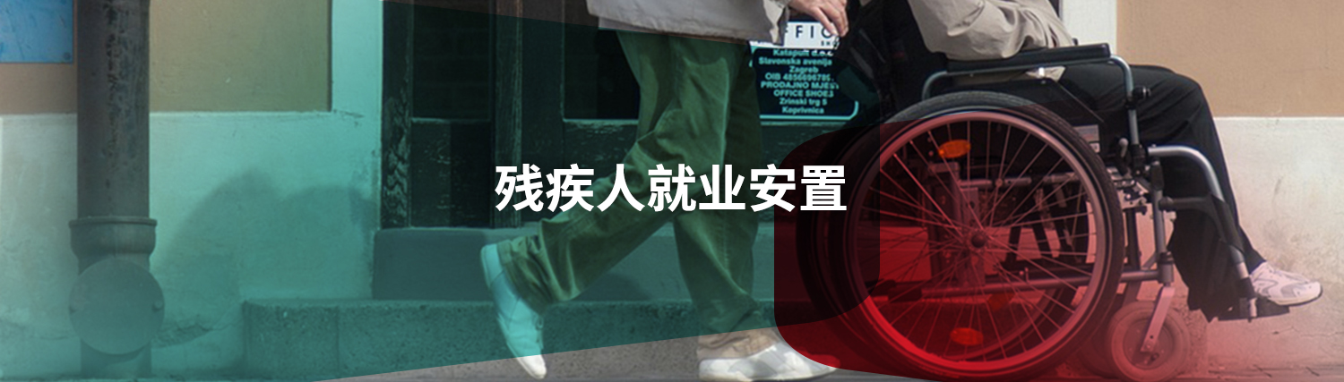 残疾人2.jpg